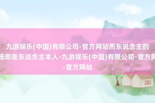 九游娱乐(中国)有限公司-官方网站而东说念主的根柢即是东说念主本人-九游娱乐(中国)有限公司-官方网站