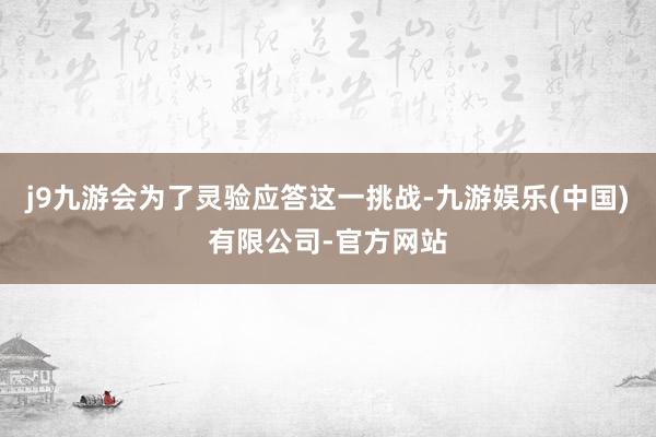 j9九游会为了灵验应答这一挑战-九游娱乐(中国)有限公司-官方网站